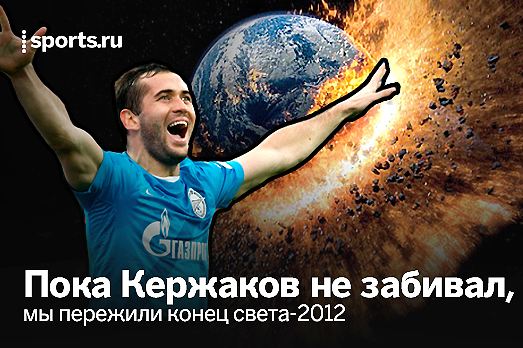 chto-proizoshlo-v-mire-poka-kerzhakov-ne-zabival