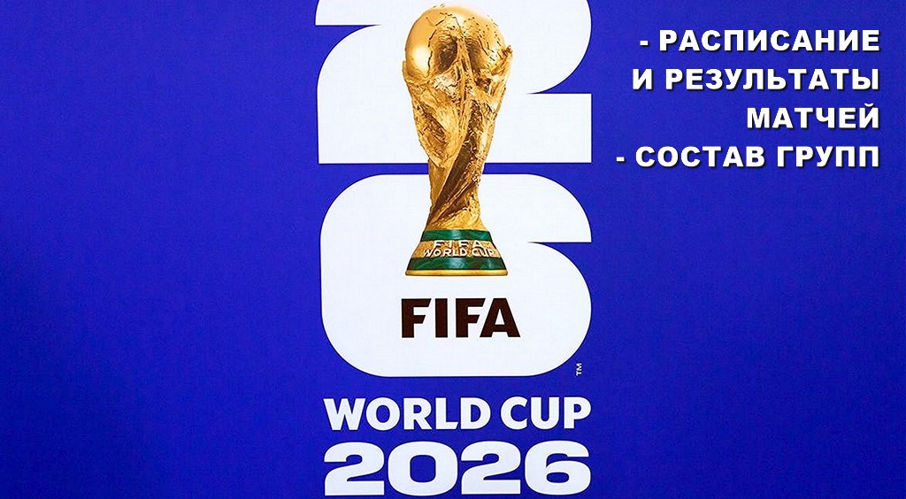 чемпионат Мира 2026 по футболу