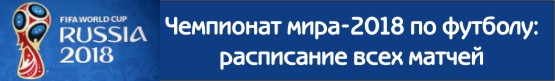 Чемпионат мира-2018 по футболу: календарь всех матчей