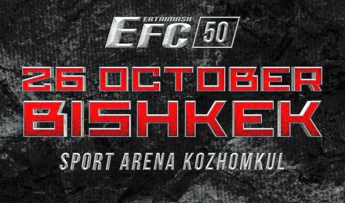 Турнир EFC 50 в Бишкеке: нас ждут крутые бои!