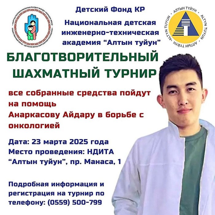 В Бишкеке пройдет благотворительный турнир по шахматам