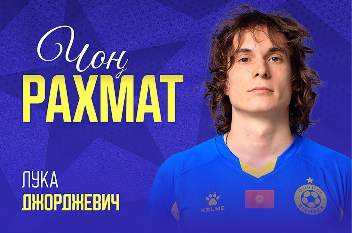 «Дордой» расторг контракт с полузащитником из Сербии