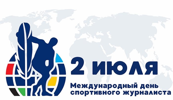 Поздравляем с Днем спортивного журналиста!