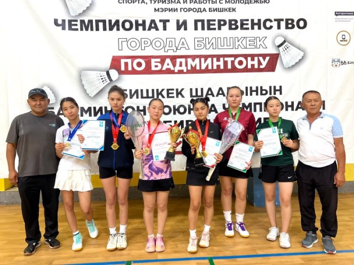 В Бишкеке прошли чемпионат и первенство по бадминтону