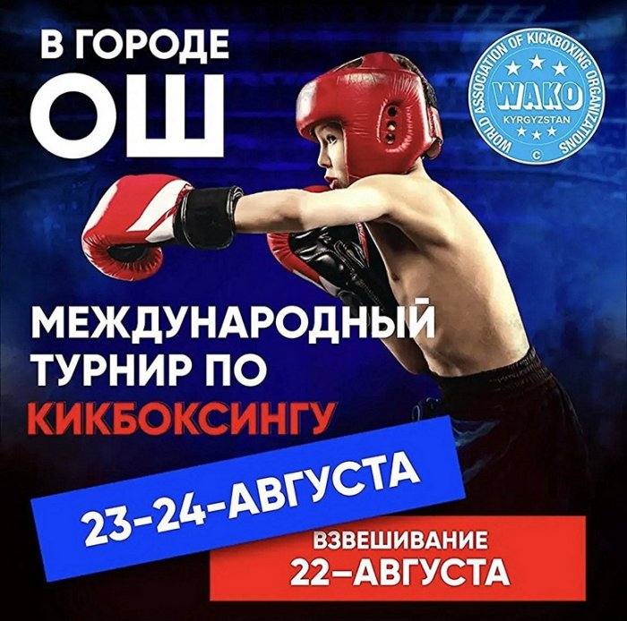 В Оше состоится международный турнир по кикбоксингу