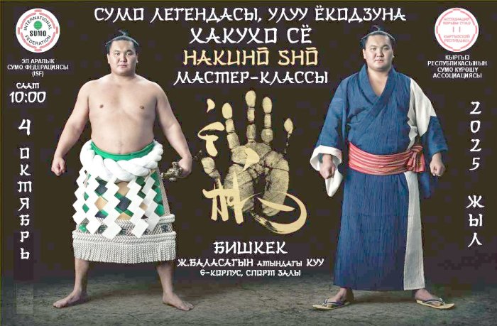 Мастер-класс от легендарного мастера сумо!