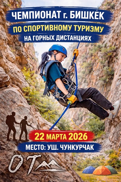 В Чункурчаке пройдет Открытый чемпионат Бишкека по спортивному туризму