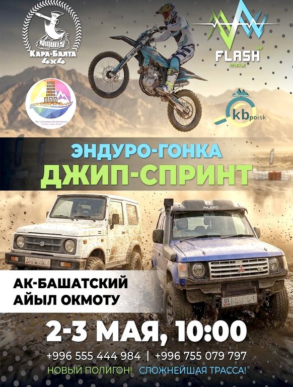 В Чуйской области пройдет эндуро-гонка «Джип-спринт»