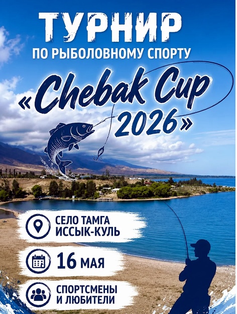 В Иссык-Кульской области пройдет турнир по рыболовному спорту Chebak Cup-2026