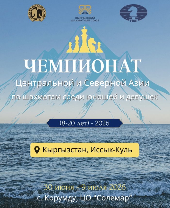На Иссык-Куле пройдет чемпионат Центральной и Северной Азии по шахматам