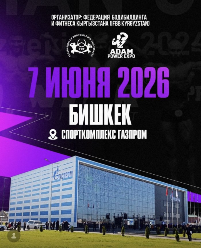 В Бишкеке пройдет чемпионат по бодибилдингу