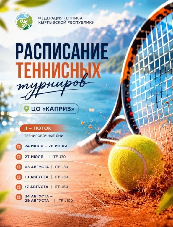 На Иссык-Куле пройдет серия международных турниров по теннису
