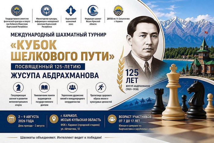 В Караколе пройдет «Кубок Шелкового пути» по шахматам