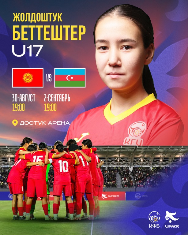Женская сборная Кыргызстана (U-17) сыграет с Азербайджаном в Бишкеке, а затем поедет в Ташкент