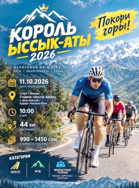 В Кыргызстане пройдет любительская велогонка: «Король Ыссык-Аты»