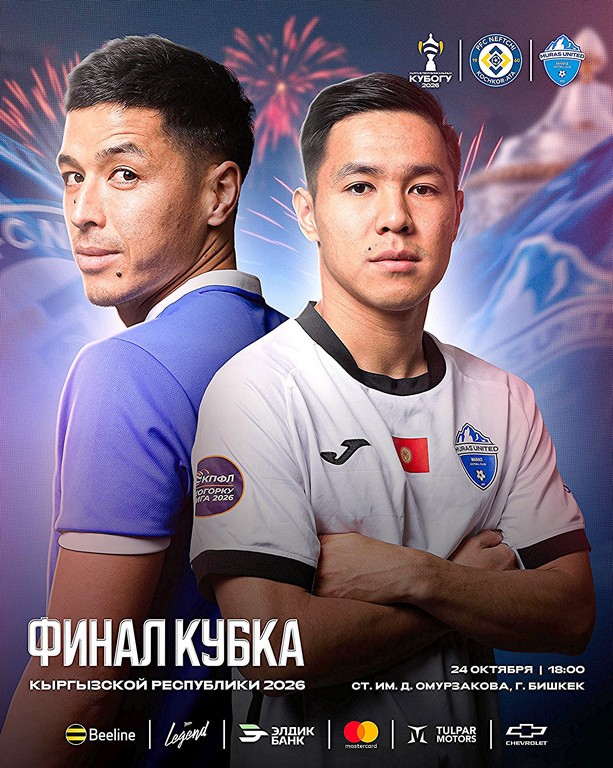 Финал Кубка Кыргызстана по  футболу: где купить билеты?